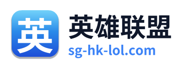 英雄联盟 Logo