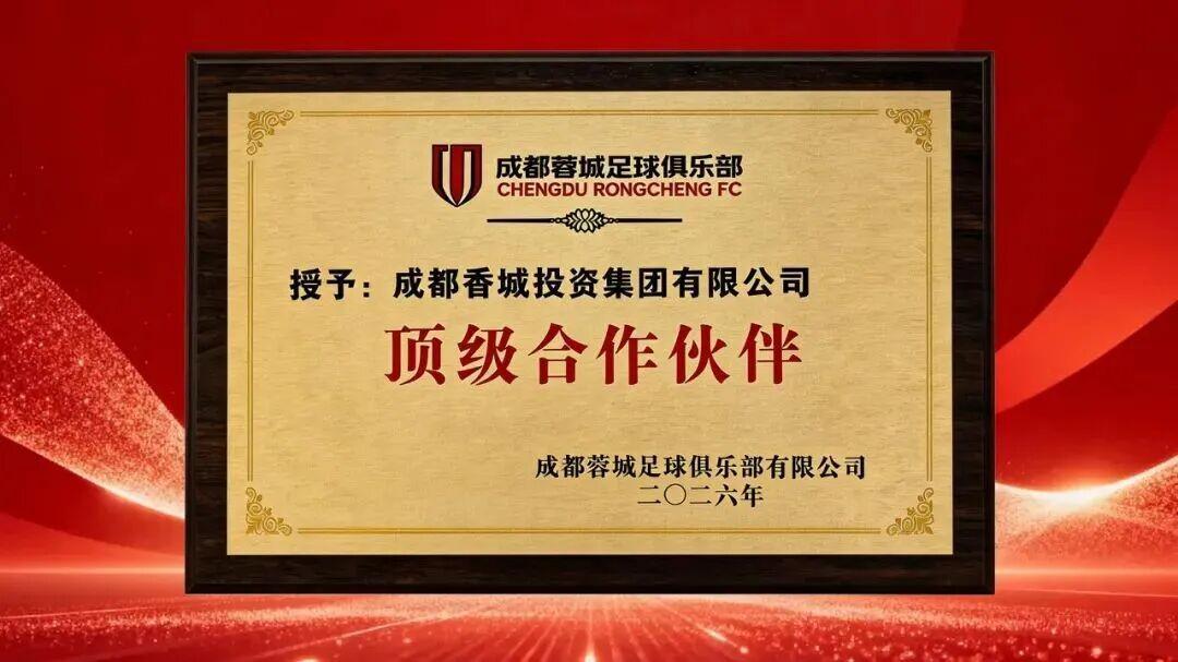 lol投注-官方：成都香投集团成为成都蓉城顶级合作伙伴